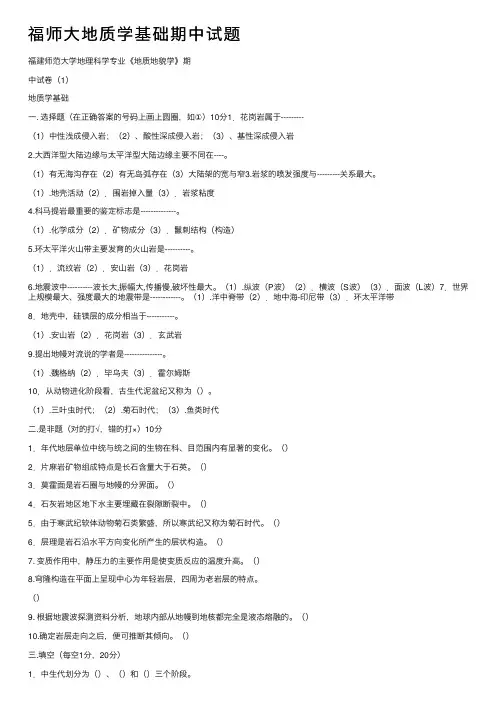福师大地质学基础期中试题