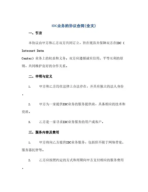 通用范文(正式版)idc业务的协议合同(全文)