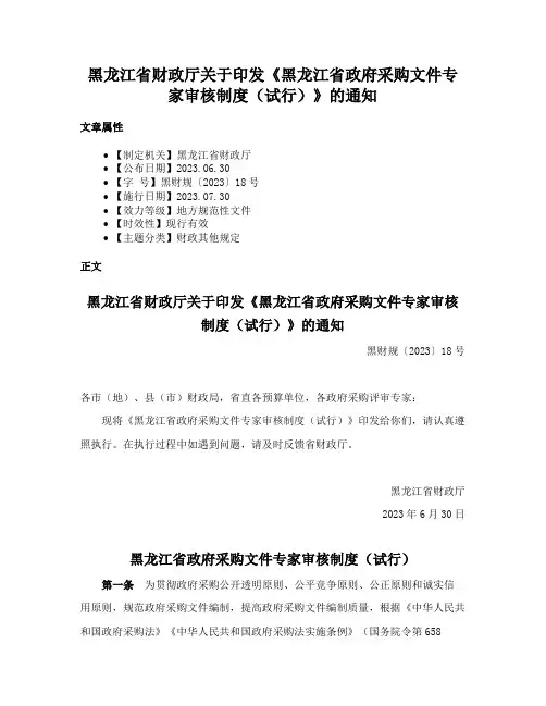 黑龙江省财政厅关于印发《黑龙江省政府采购文件专家审核制度（试行）》的通知