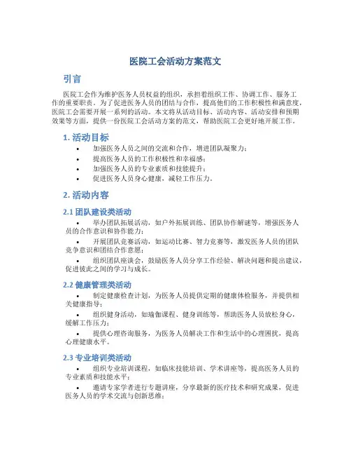 医院工会活动方案怎么写范文