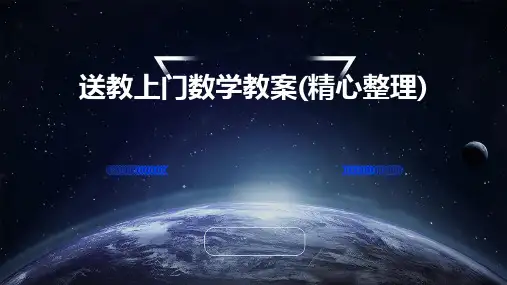 送教上门数学教案(精心整理)