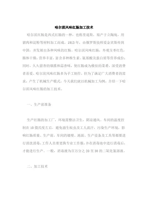 哈尔滨风味红肠加工技术