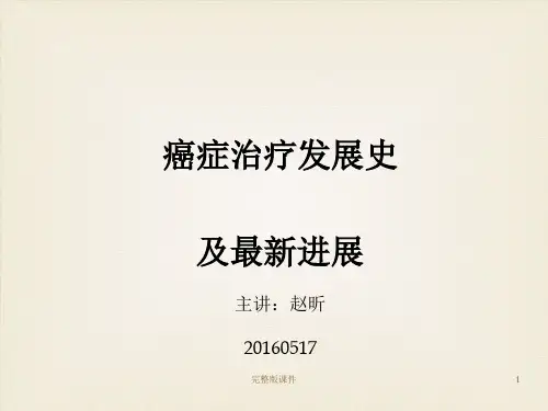 肿瘤治疗最新进展、免疫治疗、cartppt课件