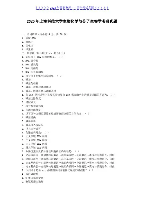 2020年上海科技大学生物化学与分子生物学考研真题