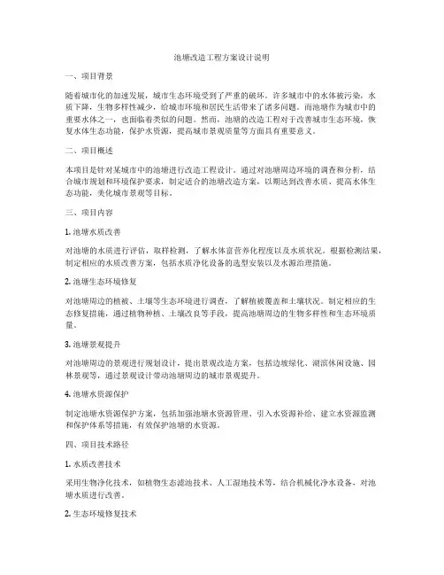 池塘改造工程方案设计说明