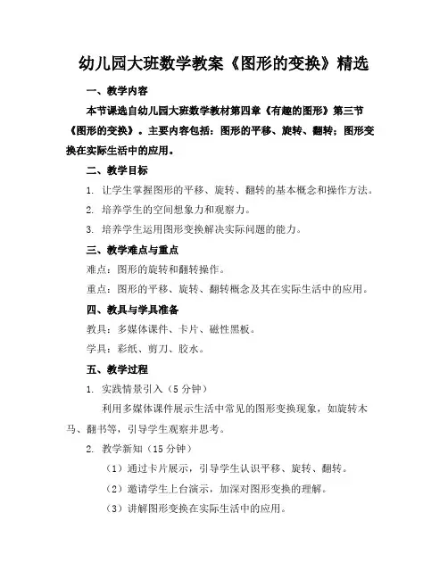 幼儿园大班数学教案《图形的变换》精选