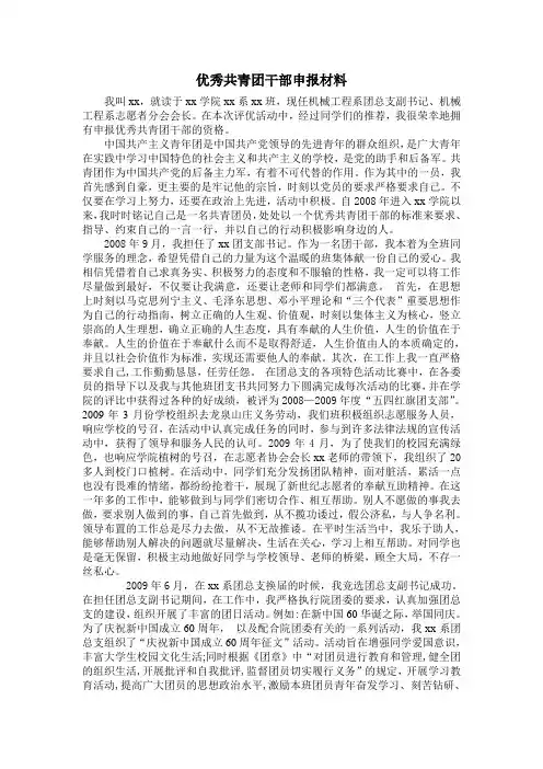 优秀共青团干部申报材料