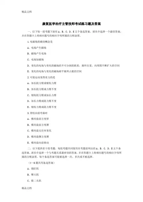(整理)康复医学治疗主管技师考试练习题及答案
