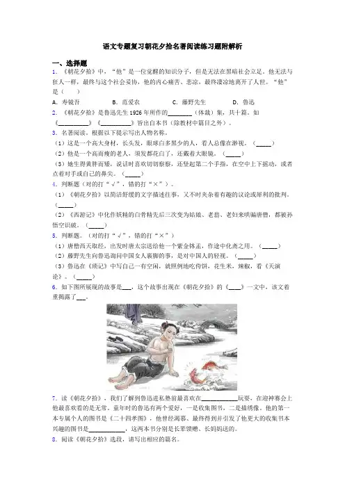 语文专题复习朝花夕拾名著阅读练习题附解析