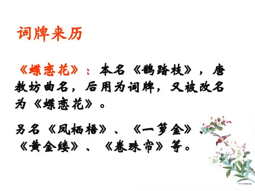 蝶恋花-晏殊-课件ppt.ppt