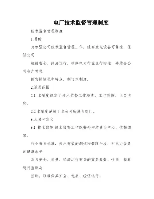 电厂技术监督管理制度