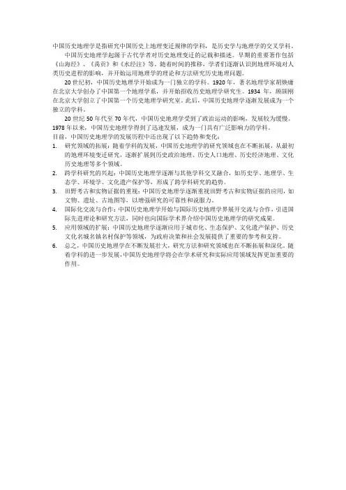 关于中国历史地理学的学科发展历程