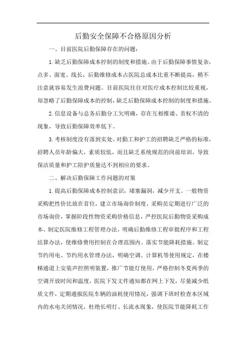 后勤安全保障不合格原因分析
