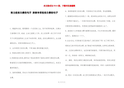 努力没有白费的句子 形容辛苦没有白费的句子
