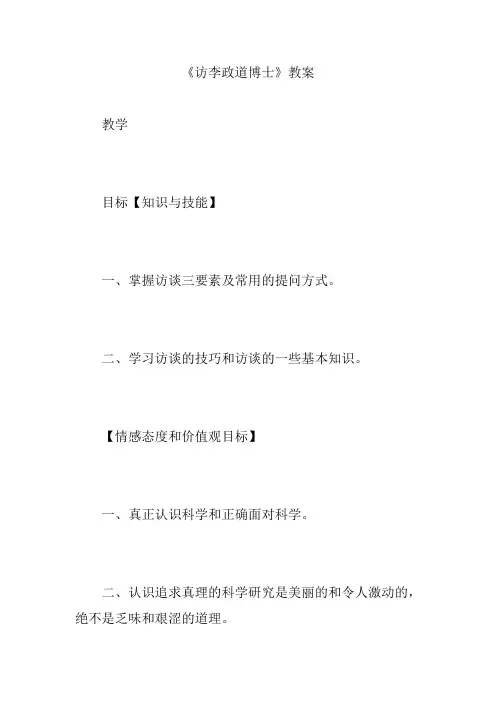 《访李政道博士》教案