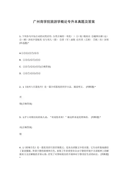 广州商学院旅游学概论专升本真题及答案