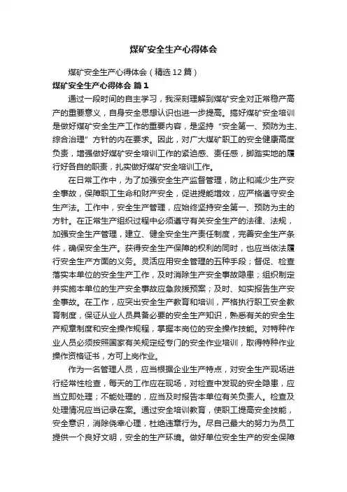 煤矿安全生产心得体会（精选12篇）
