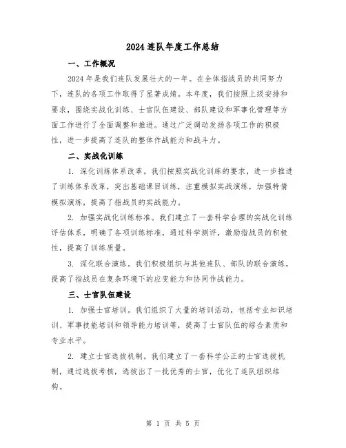 2024连队年度工作总结(2篇)