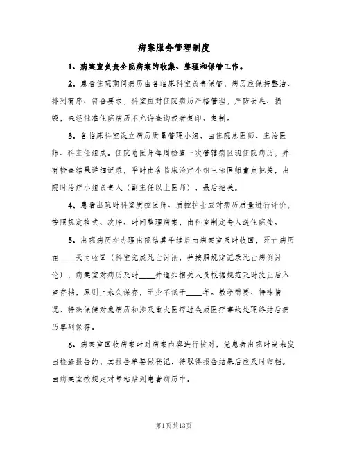 病案服务管理制度(四篇)