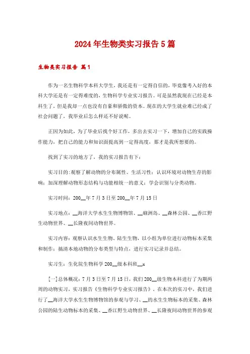 2024年生物类实习报告5篇