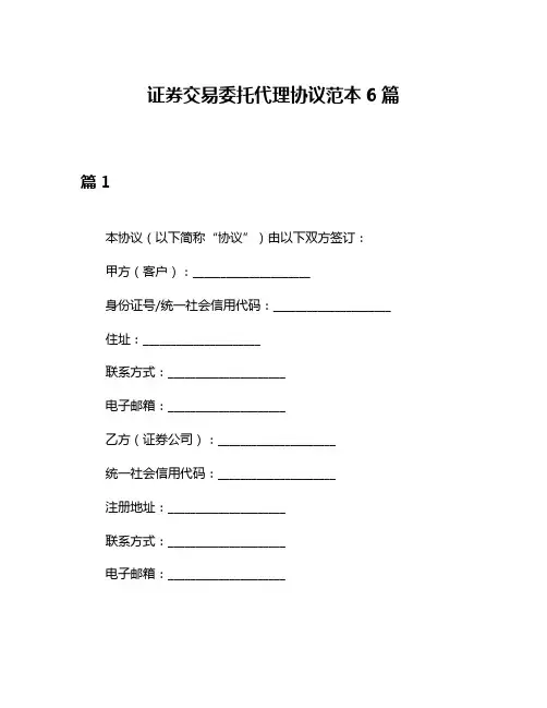 证券交易委托代理协议范本6篇