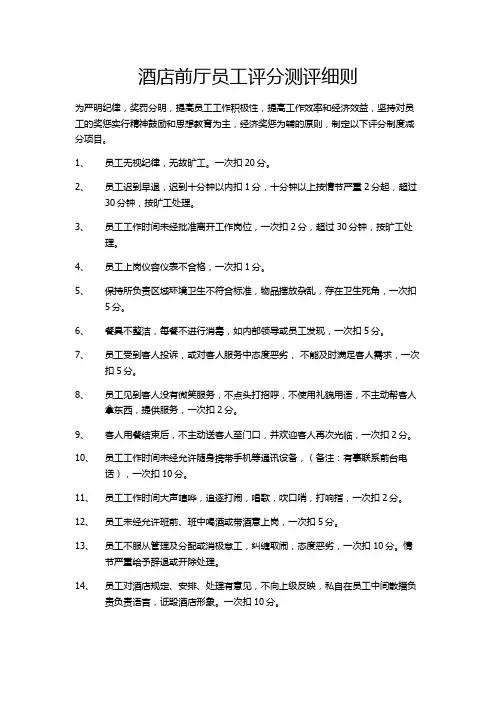 酒店前厅员工评分测评细则