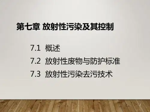 《物理性污染控制》放射性污染及其控制