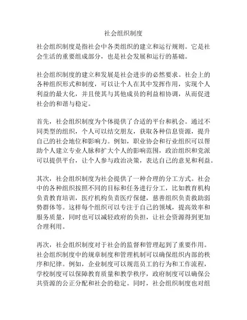 社会组织制度
