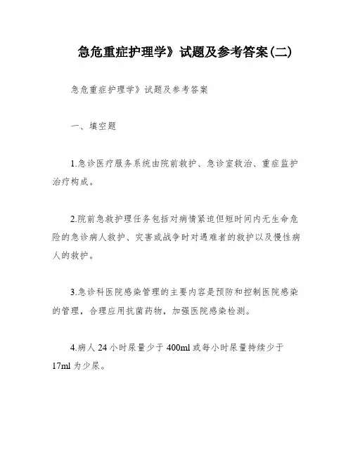 急危重症护理学》试题及参考答案(二)