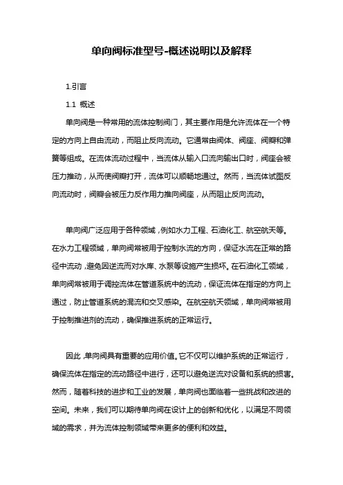 单向阀标准型号-概述说明以及解释