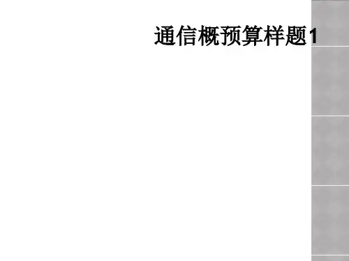 通信概预算样题1