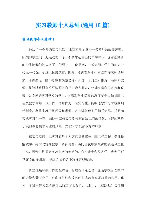 实习教师个人总结(通用15篇)