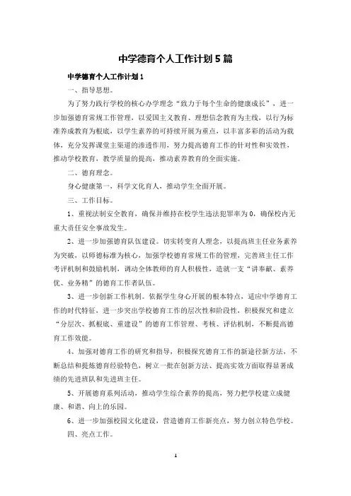 中学德育个人工作计划5篇