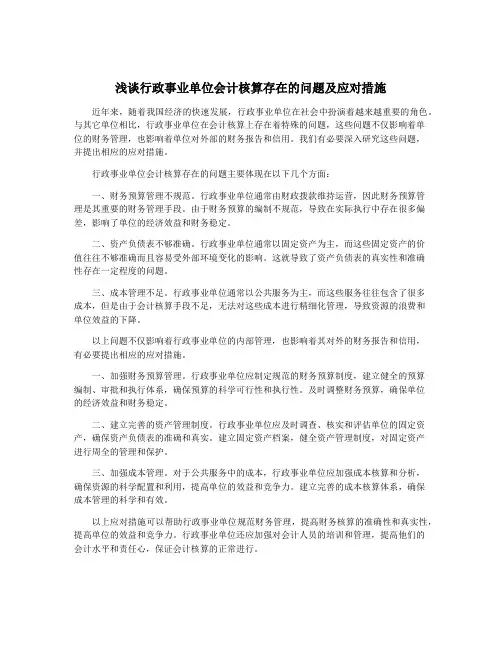 浅谈行政事业单位会计核算存在的问题及应对措施