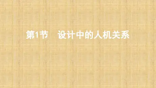 2020年高考浙江版高考通用技术    第1节 设计中的人机关系