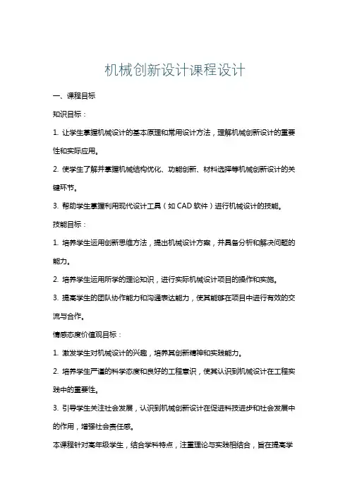 机械创新设计课程设计
