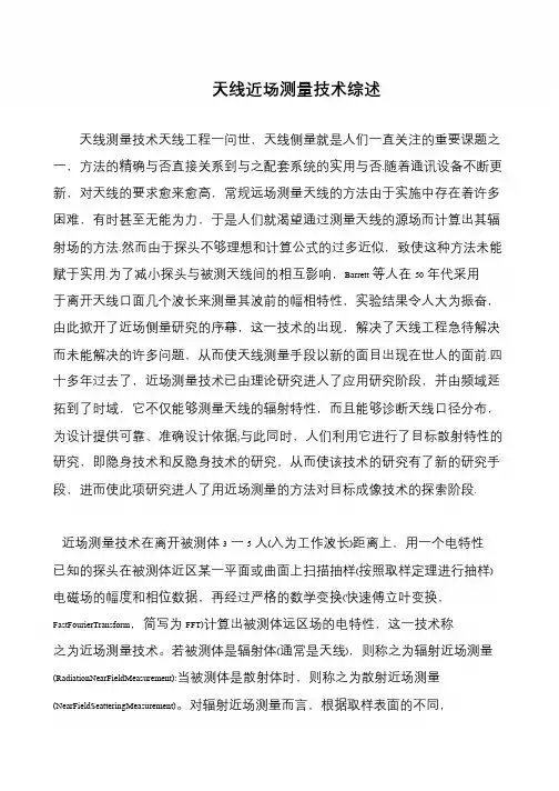 天线近场测量技术综述