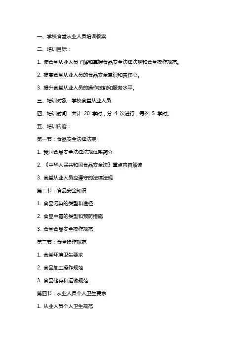 学校食堂从业人员培训教案
