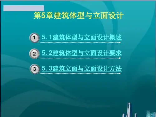 建筑体型与立面设计
