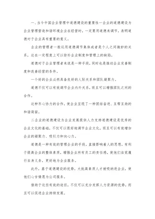 企业管理道德建设的分析.docx