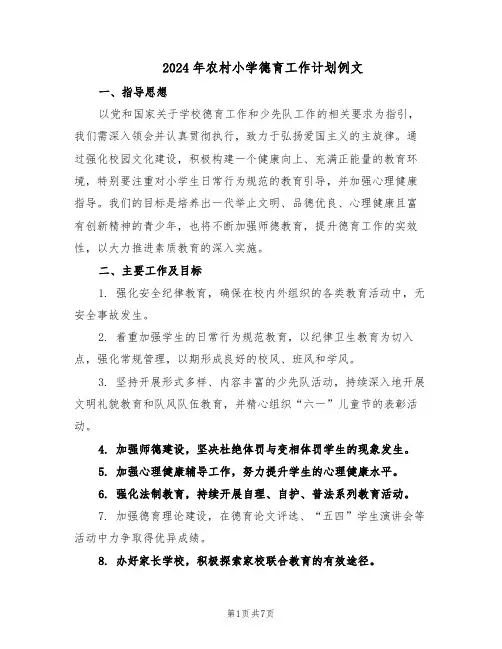 2024年农村小学德育工作计划例文（三篇）