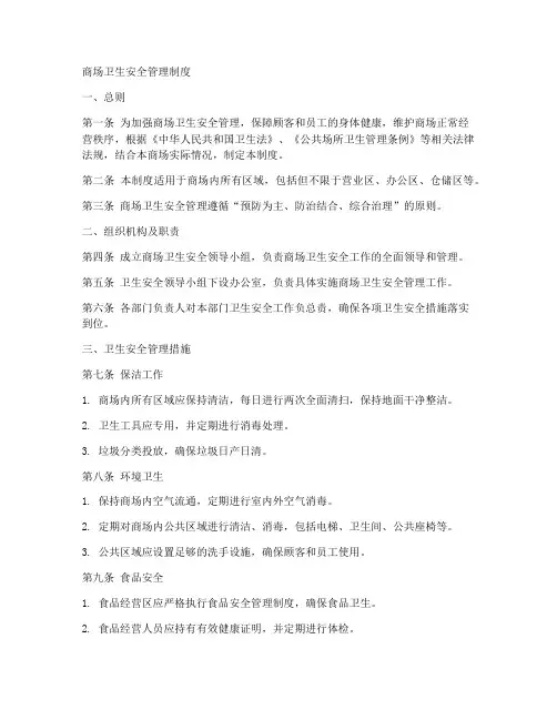 商场卫生安全管理制度