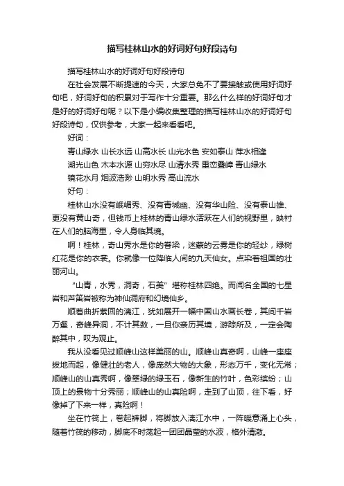 描写桂林山水的好词好句好段诗句