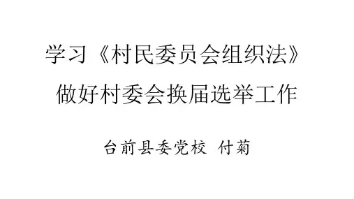 学习村委会组织法,做好村委会换届选举工作 - 付菊