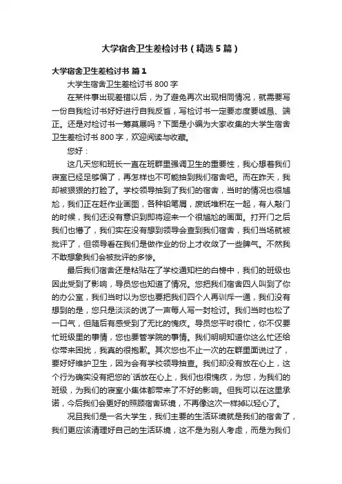 大学宿舍卫生差检讨书（精选5篇）