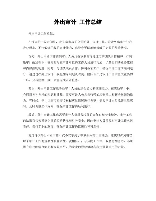 外出审计 工作总结