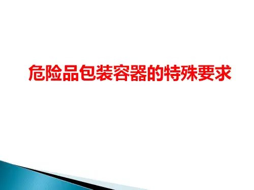 危险品包装容器的特殊要求