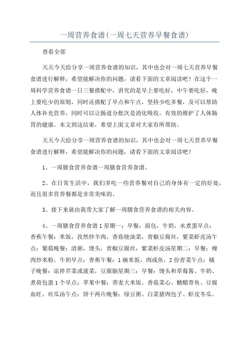 一周营养食谱(一周七天营养早餐食谱)