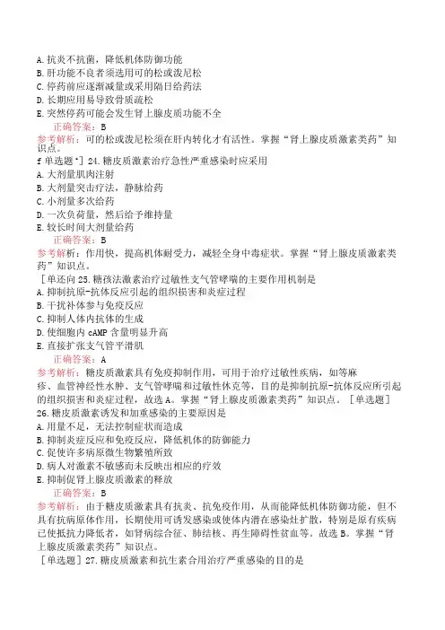 初级药师-专业知识-药理学-第二十八节肾上腺皮质激素类药(1)