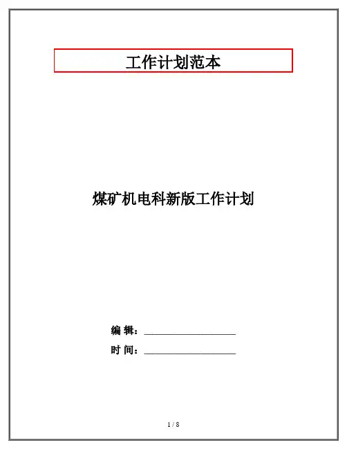 煤矿机电科新版工作计划